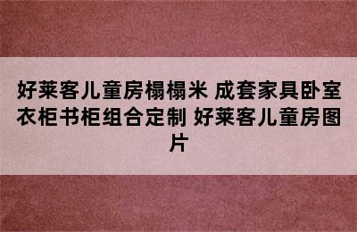 好莱客儿童房榻榻米 成套家具卧室衣柜书柜组合定制 好莱客儿童房图片